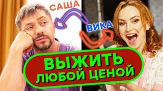 Выжить любой ценой - сериал КОМЕДИЯ 2019 - муж САША VS жена ВИКА - Дизель Шоу | ЮМОР ICTV