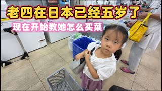 五岁女儿在日本第一次学习买菜