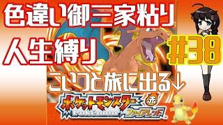 【ポケモンファイアレッド】作業用BGM配信！！御三家色粘り配信 Part38【人生縛り】　#ポケットモンスターファイアレッド　#ファイアレッド
