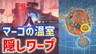 【隠しワープポイント】マーゴの温室　ウージエン生態圏　霜月　Luna Ⅷ　攻略　原神