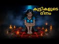 കുട്ടികളുടെ ദിനം Real Horror Story Malayalam Horror Stories Horror Sto