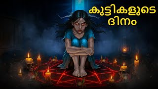 Download lagu കുട്ടികളുടെ ദിനം | Real Horror Story | Malayalam Horror Stories | Horror Stories Malayalam mp3