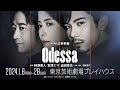 三谷幸喜 作・演出、柿澤勇人、宮澤エマ、迫田孝也の三人芝居 舞台『オデッサ』東京公演が即日完売　追加公演・追加席の発売が決定