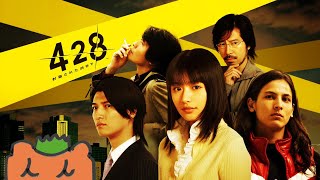 事件は会議室で起きてるんじゃない、、SHIBUYAで起きてるんだ！【428 ～封鎖された渋谷で～】