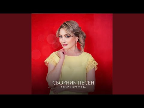 Дай мне место в своем сердце