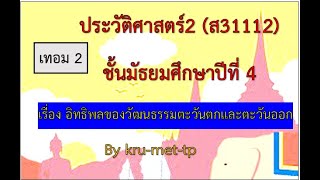 6.ม.4--DLTVประวัติ2--อิทธิพลของวัฒนธรรมตะวันตกและตะวันออกที่มีต่อสังคมไทย    EP16