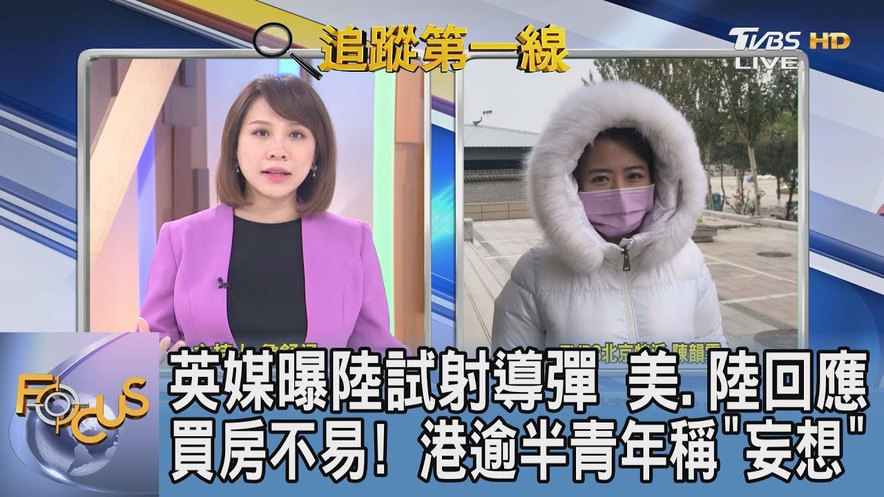美低估陸軍事發展?陸疑試射「高超音速導彈」 TVBS特派說明