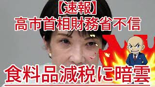 食料品減税に暗雲 高市首相財務省不信1