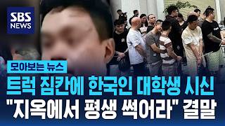 짐칸에 한국인 대학생 시신.."지옥에서 평생 썩어라" / SBS / 모아보는 뉴스