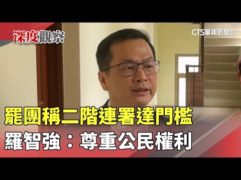 罷團稱二階連署達門檻　羅智強：尊重公民權利