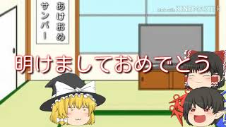 [ゆっくり]あけおめあけおめあけおめあけおめあけおめあけおめあけおめあけおめあけおめあけおめ