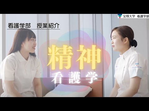 看護学科 【授業紹介】看護学部： 精神看護学