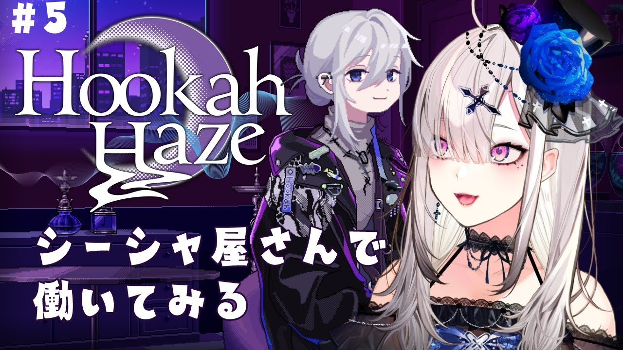 【Hookah Haze】# 5 シーシャ好きVtuberがシーシャ屋さんの行く末を見守る【健屋花那/にじさんじ】