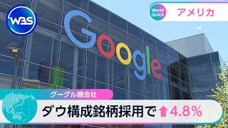 グーグル親会社 ダウ構成銘柄採用で↑4.8％【WBS】