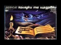 Темненькая нічка (Ukrainian Christmas Carol) 