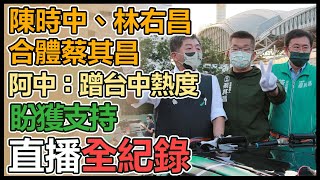 陳時中、蔡其昌台中市車掃拜票