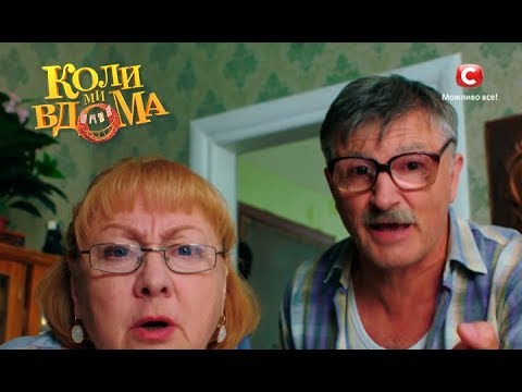 Коли ми вдома. 2 сезон - 1 серия. Full HD 1080p