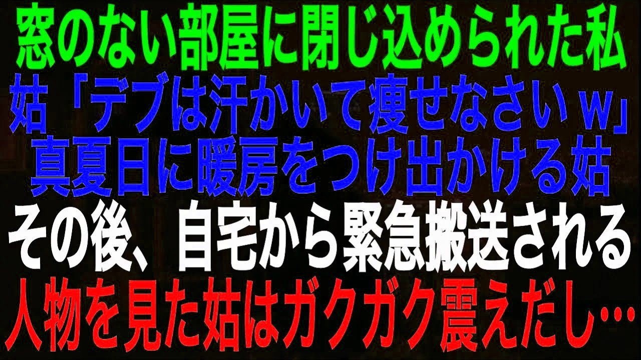 スカッとする話】窓のない部屋に閉じ込められた私。姑「デブは汗かいて痩せなさいw」真夏日に暖房をつけて一人でかける姑。その後、自宅から緊急搬送される人物を見た姑はガクガク震えだし