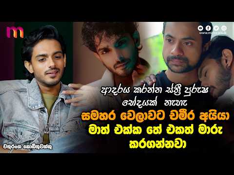 මට දේශපාලනයට එන්න ආශාවක් තියෙනවා | Chathuranga Kodithuwakku | Mirror Arts