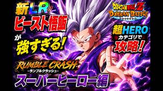 【ドッカンバトル】新LRビースト悟飯が強すぎる！超HEROでランブルクラッシュ攻略！