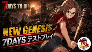#9　【7daystodie】先に進めるかな…？「NEW GENESIS 7DAYS」