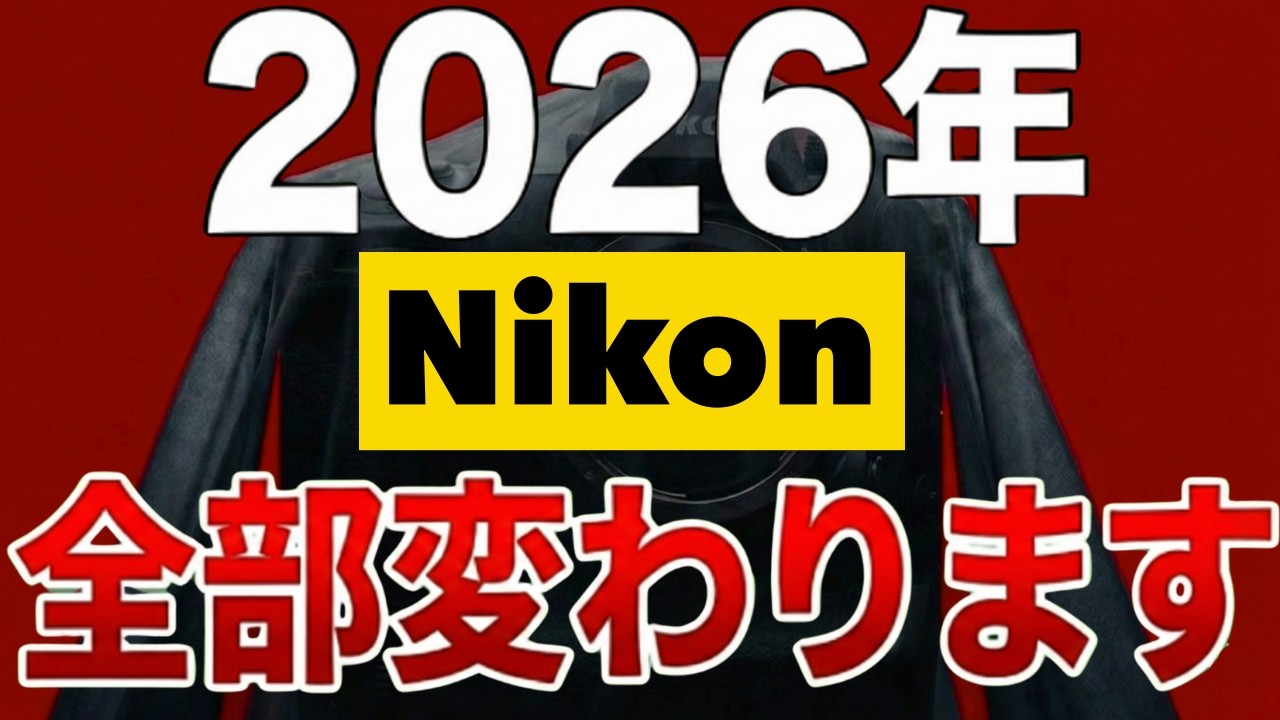 2026年、Nikonは全部変わります！今買うべきカメラ・待つべきカメラ