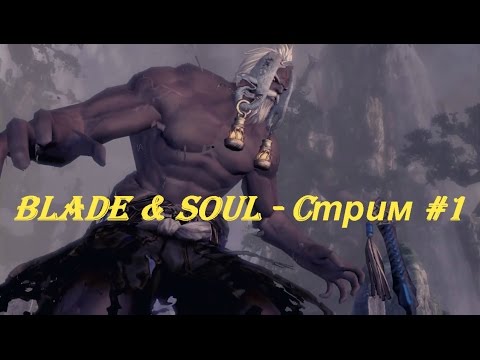Blade & Soul - Cтрим #1