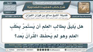 691- هل يستمر طالب العلم في الطلب وإن لم يحفظ القرآن بعد؟ - صالح الفوزان