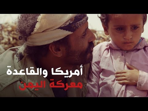 أمريكا والقاعدة معركة اليمن