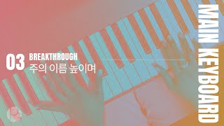 주의 이름 높이며 Lord I lift Your name on high | MAIN KEYBOARD Tutorial | 제이어스 J-US