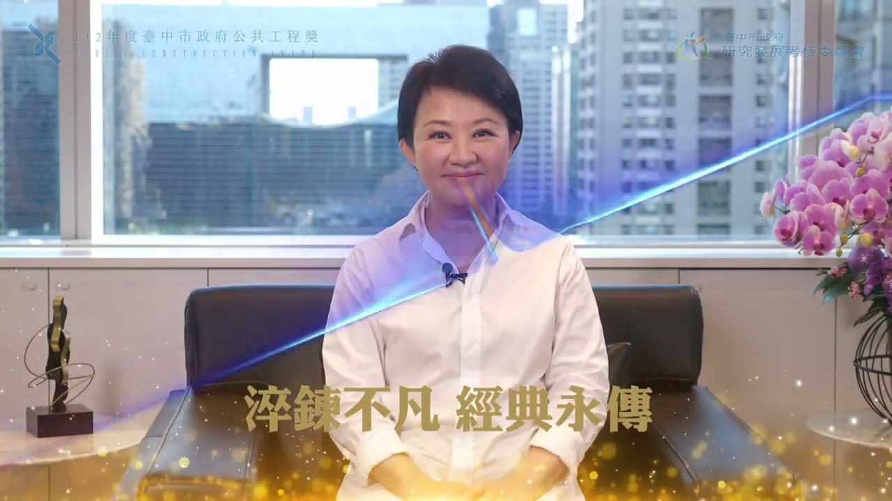 臺中市政府第2屆公共工程獎頒獎典禮 精彩呈現