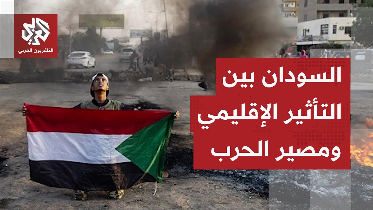 السودان على صفيح ملتهب.. قراءة في التأثيرات الإقليمية ومصير الحرب بين التهدئ?