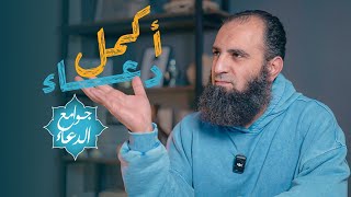 شرح دعاء ( اللهم إني أسألك من الخير كله عاجله وآجله  .. )| الدعاء الأكمل 👌 | جوامع الدعاء |علاء حامد image