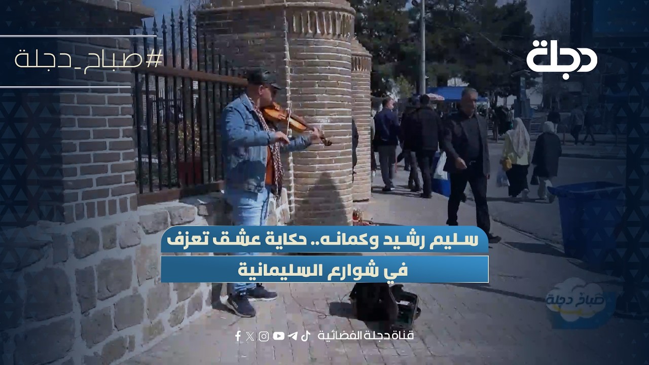 فيديو | سليم رشيد وكمانه.. حكاية عشق تعزف في شوارع السليمانية