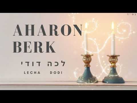 Aharon Berk - Lecha Dodi (Modzitz) | אהרן בירק - לכה דודי (מודזיץ)
