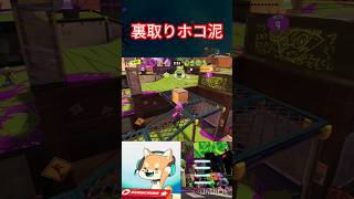 裏取りホコ泥 #gaming #スプラトゥーン3 #スプラ #スプラ3 #splatoon3