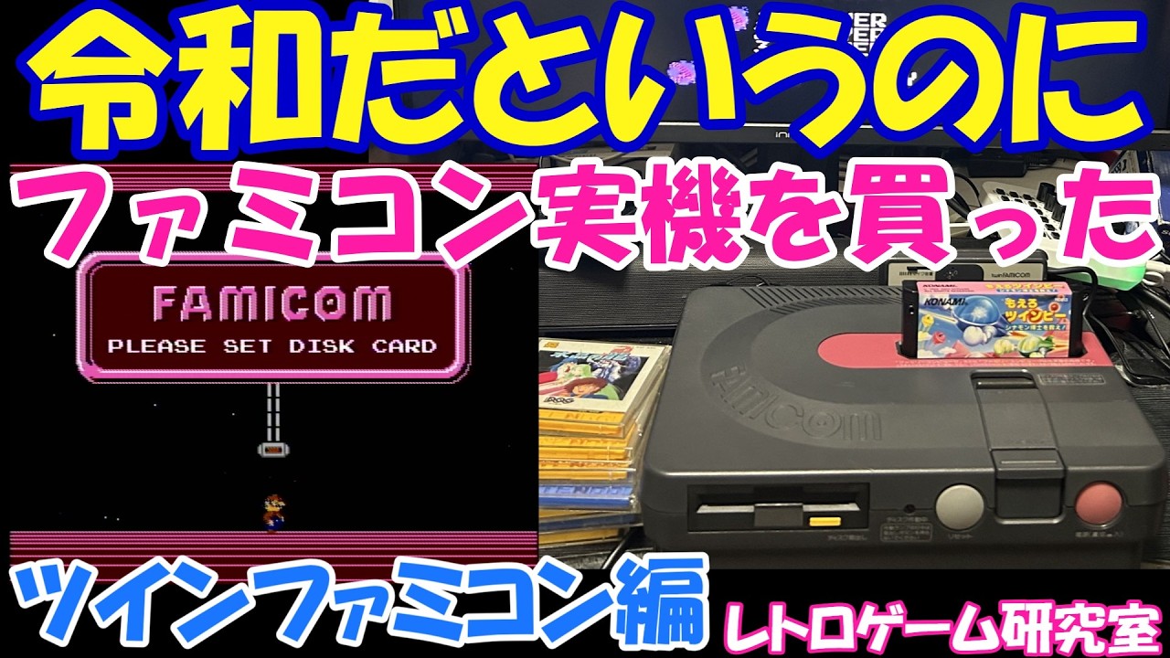 【レトロゲーム】令和だというのにツインファミコンを買ったやつがいるらしい【ツインファミコン実機】