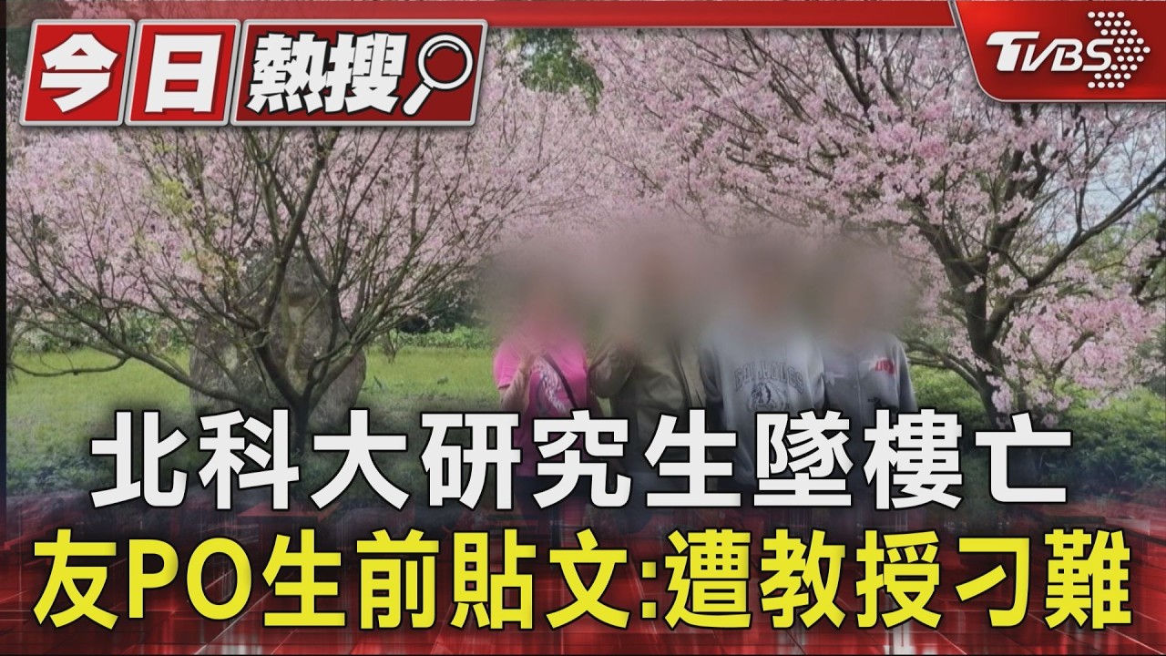 北科大研究生墜樓亡!論文改4次遭踢 生前貼文曝:不用再流淚