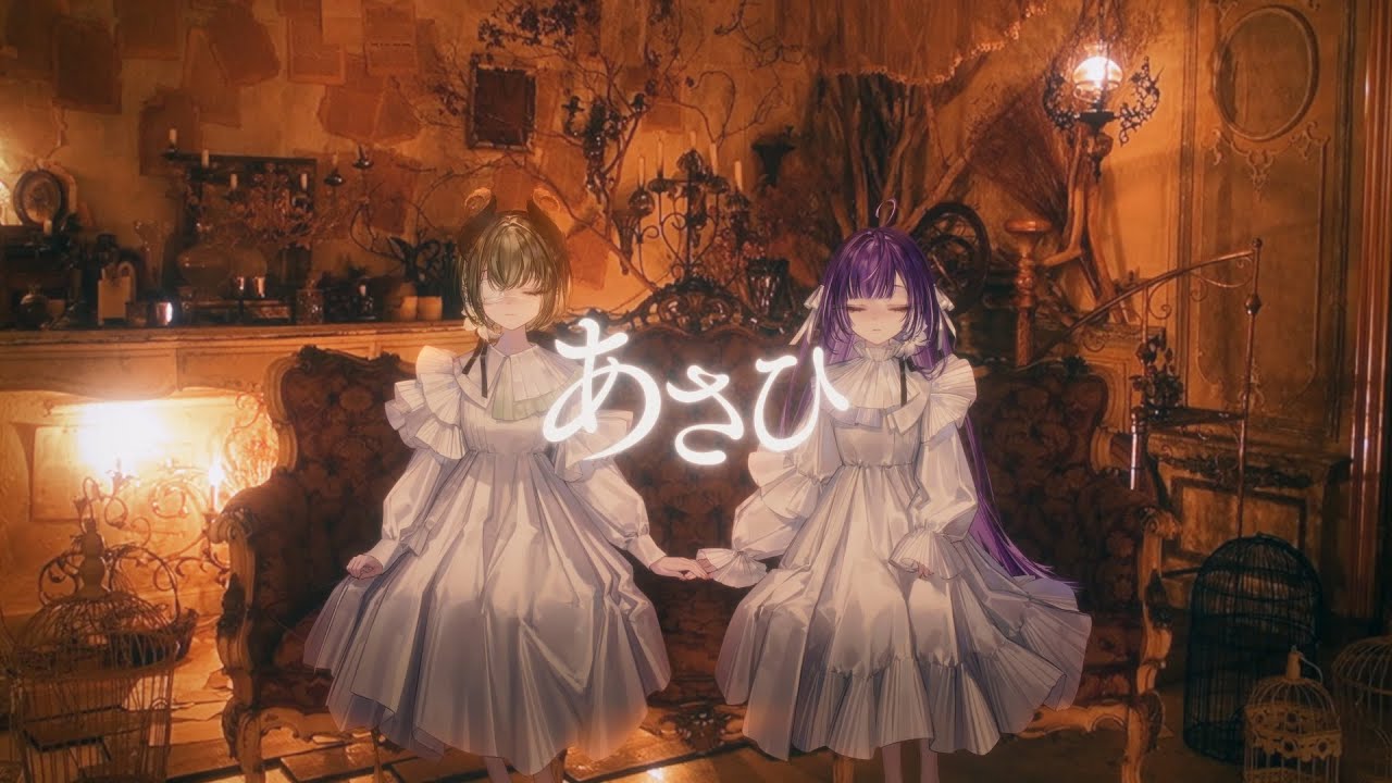 【 歌ってみた 】あさひ / 花譜×佐倉綾音【 cover by 堰代ミコ & 紫水キキ 】