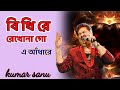 bidhi re dekho Na go Aadhar 😥😥😥😥 Kumar Sanu