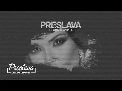 Video thumbnail for Право в очите (Pravo V Ochite)