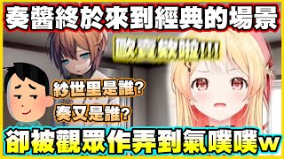 [Vtub] 奏醬心跳文學社經典場景反應