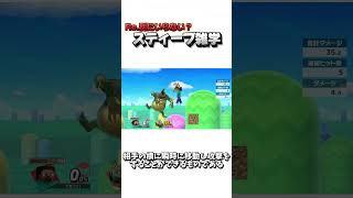 Re.別にいらない？スティーブ雑学97【スマブラSP】