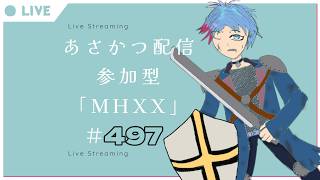 【#朝活】みんなと過ごすいつもの日常～のんびり参加型モンハンダブルクロス～《＃497》