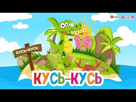 КУСЬ-КУСЬ | ПЕСЕНКА ПРО КРОКОДИЛА - МУЛЬТиВАРИК ТВ | ВЕСЁЛАЯ МУЛЬТ-ПЕСЕНКА ДЛЯ ДЕТЕЙ 0+