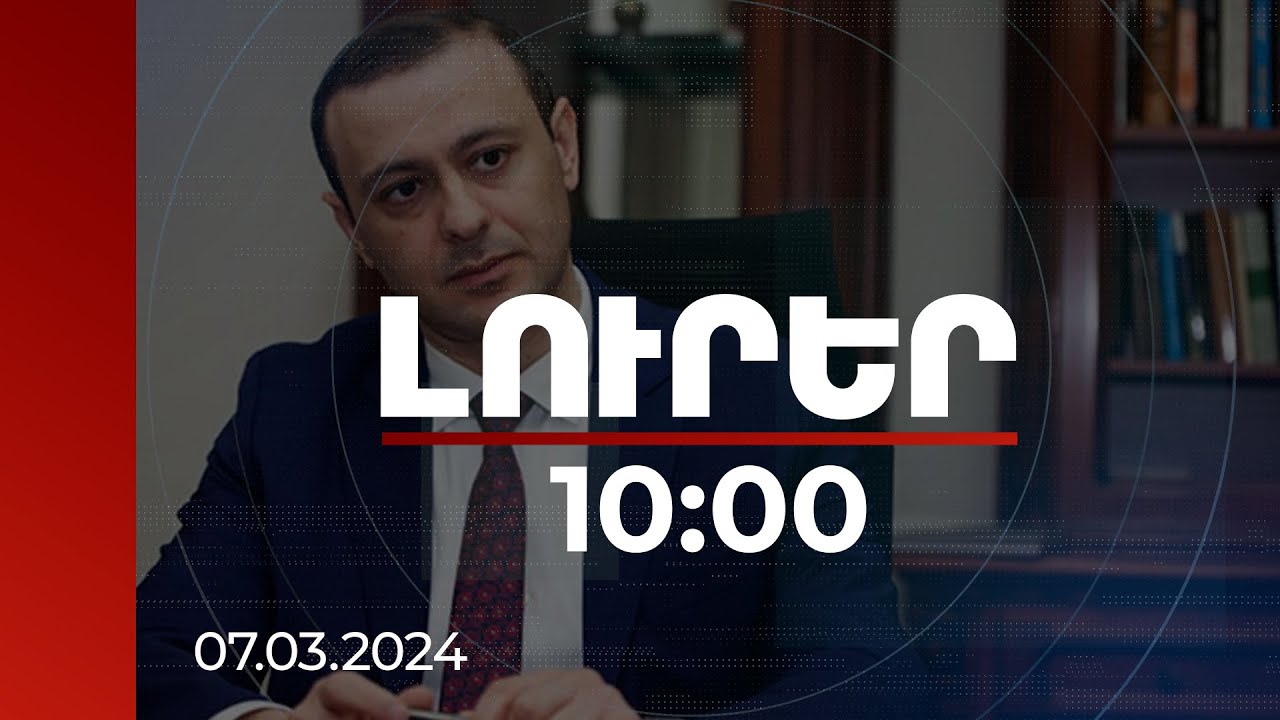 Լուրեր 10:00 | ՀՀ-ն անվտանգային և տնտեսական դիվերսիֆիկացիա է իրականացնում. ՀՀ ԱԽ քարտուղար