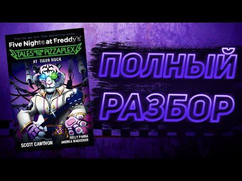 FULL EXPLAIN OF TIGER ROCK | Explain of Tales From The Pizzaplex #7