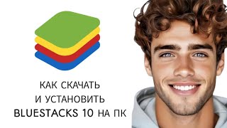 КАК СКАЧАТЬ И УСТАНОВИТЬ BLUESTACKS 10 НА ПК