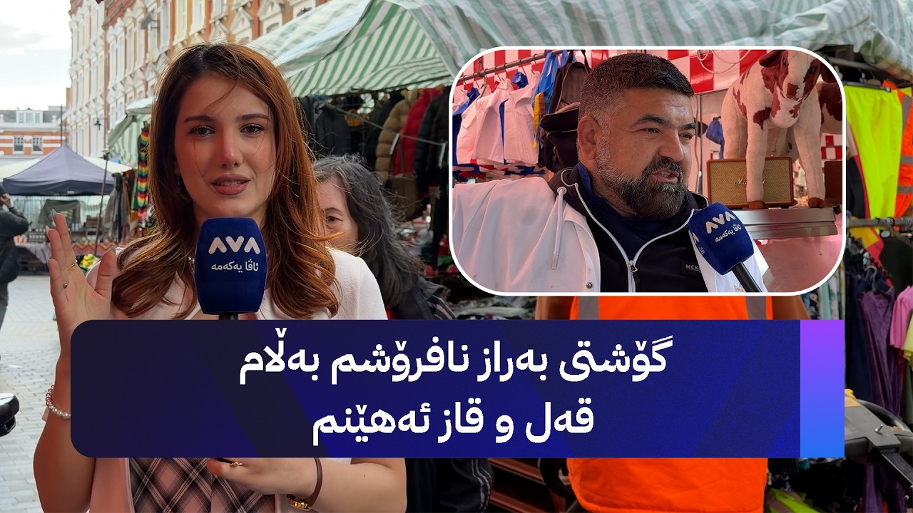 ڤیدیۆ | گۆشتی بەراز نافرۆشم بەڵام قەل و قاز ئەهێنم