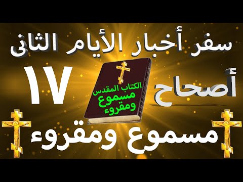 أخبار الأيام الثاني 17
